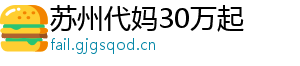 苏州代妈30万起	